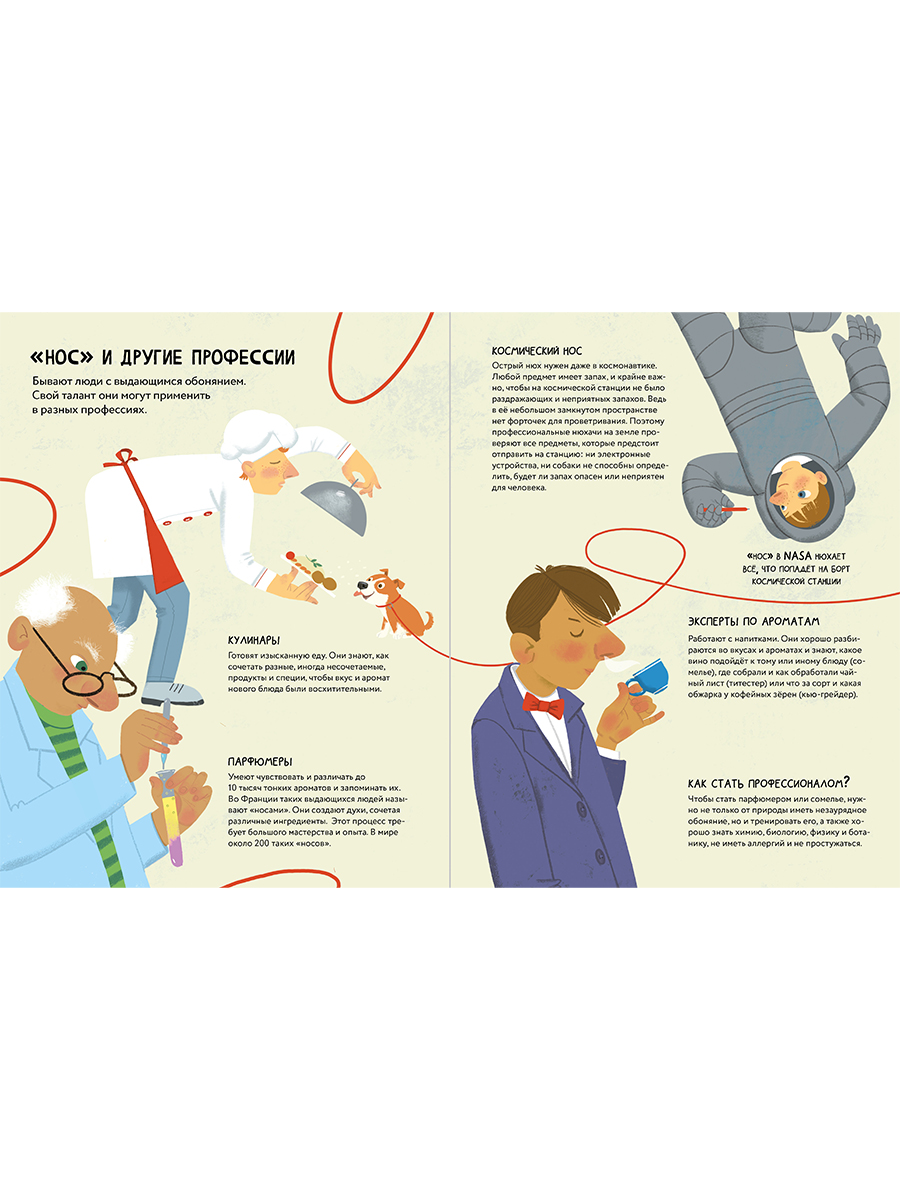 Книга Альпина. Дети Я тебя чую! Путешествие в мир запахов - фото 2