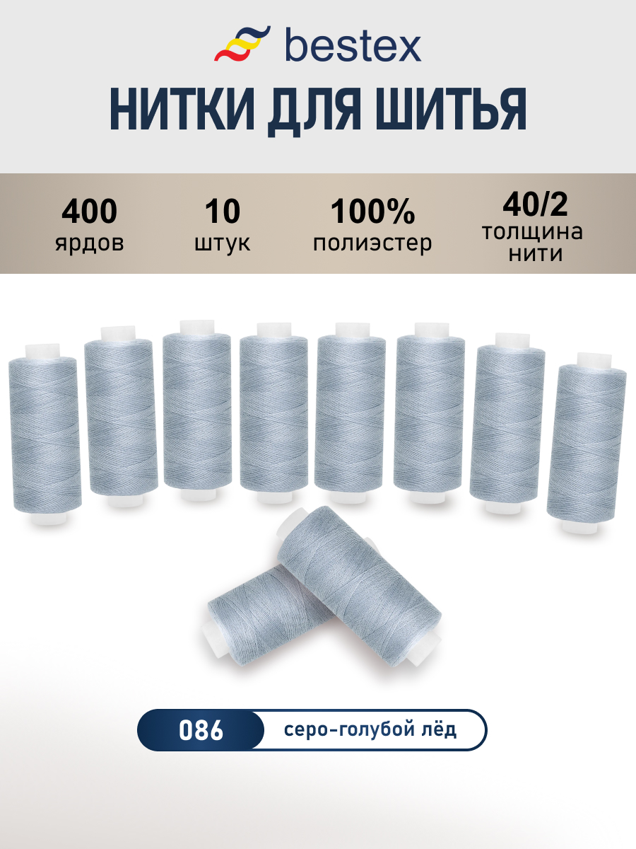 Нитки для шитья 40/2 Bestex 10шт цв 86 - фото 1