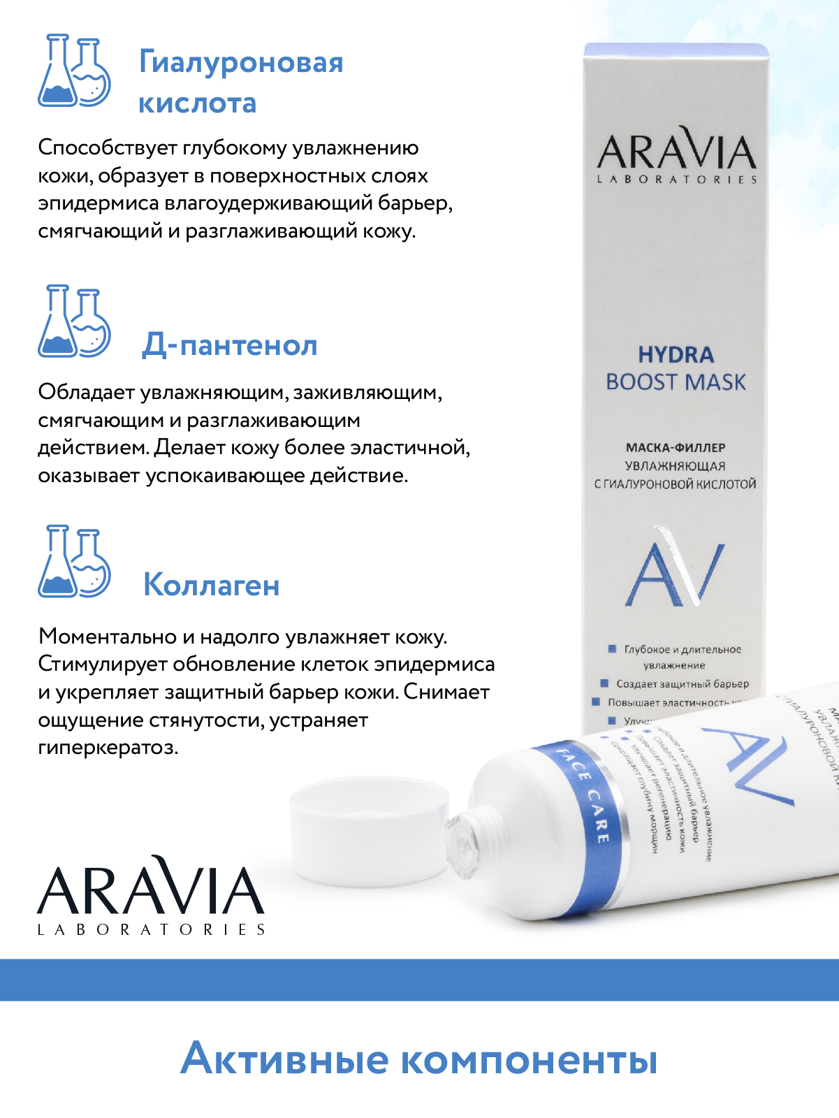 Маска ARAVIA Laboratories Hydra Boost 100 мл - фото 9