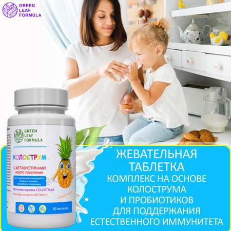 Колострум с метабиотиками Green Leaf Formula пробиотики для детей и взрослых для иммунитета кишечника