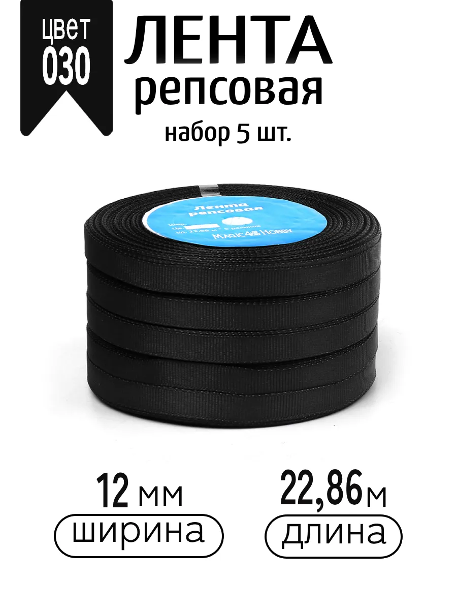 Лента для рукоделия и упаковки Magic 4 Hobby черный 12 мм 22.86 м - фото 1