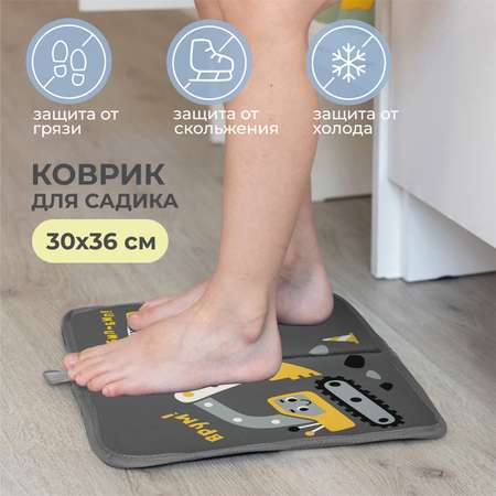 Коврик для переобувания Всё на местах с рисунком Экскаватор