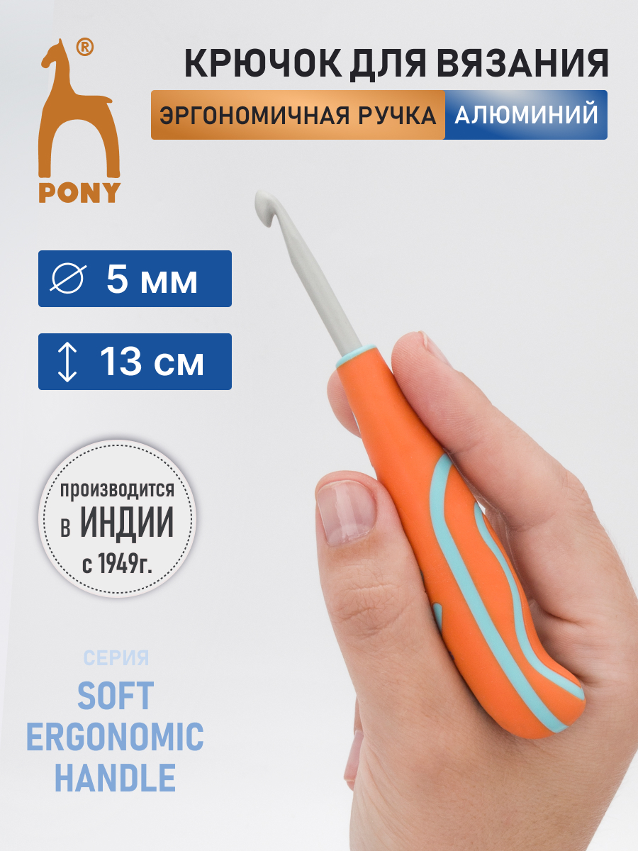 Крючок для вязания Pony с эргономичной ручкой 5мм 13см - фото 1