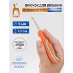 Крючок для вязания Pony с эргономичной ручкой 5мм 13см