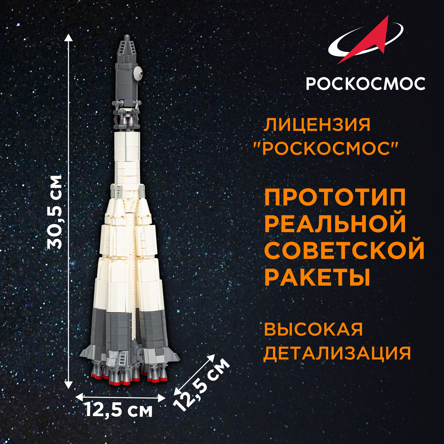 Конструктор Роскосмос Ракета-носитель Восток 785 дет. - фото 2