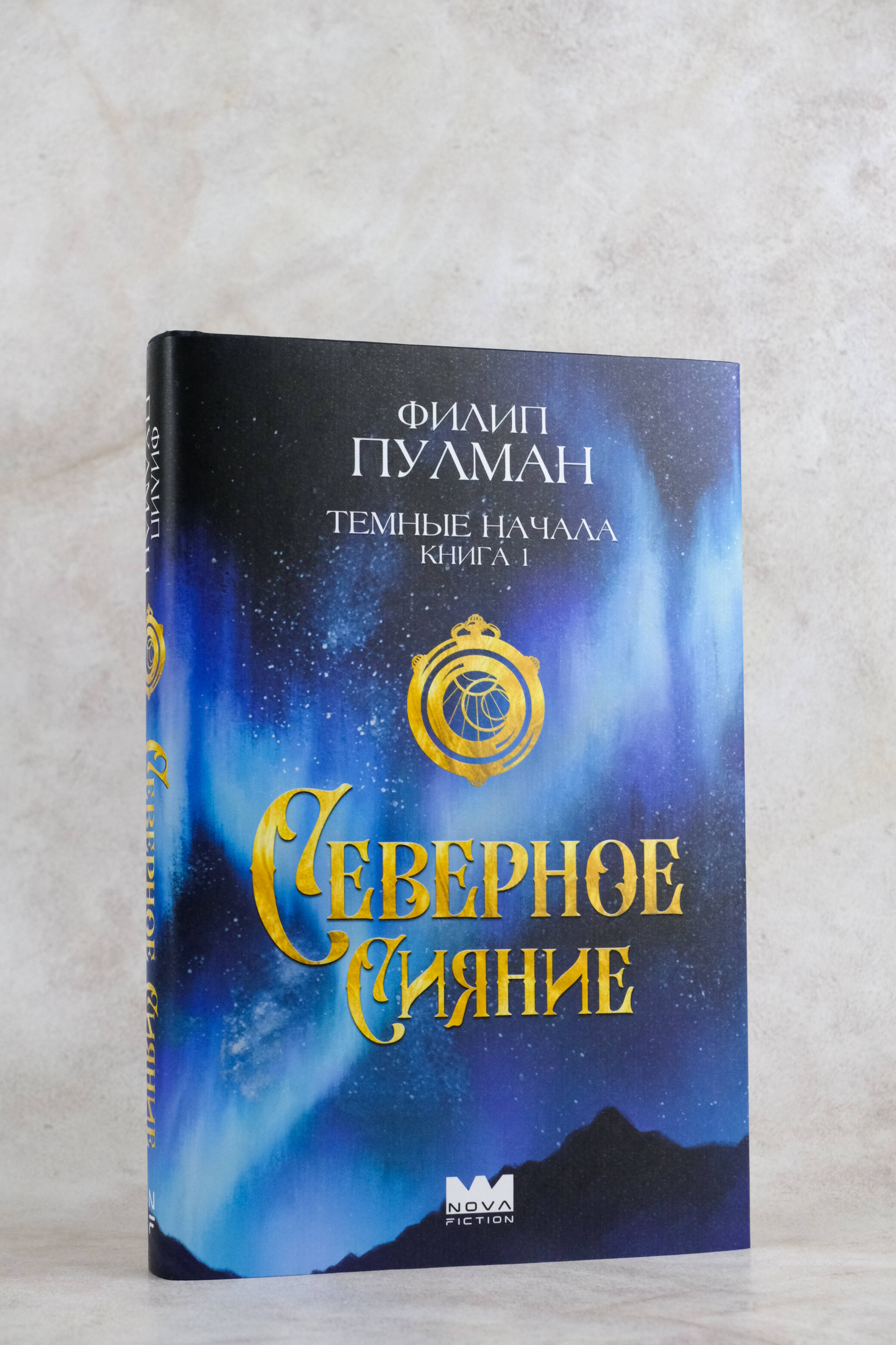 Книга АСТ Темные начала Книга 1 Северное сияние - фото 8