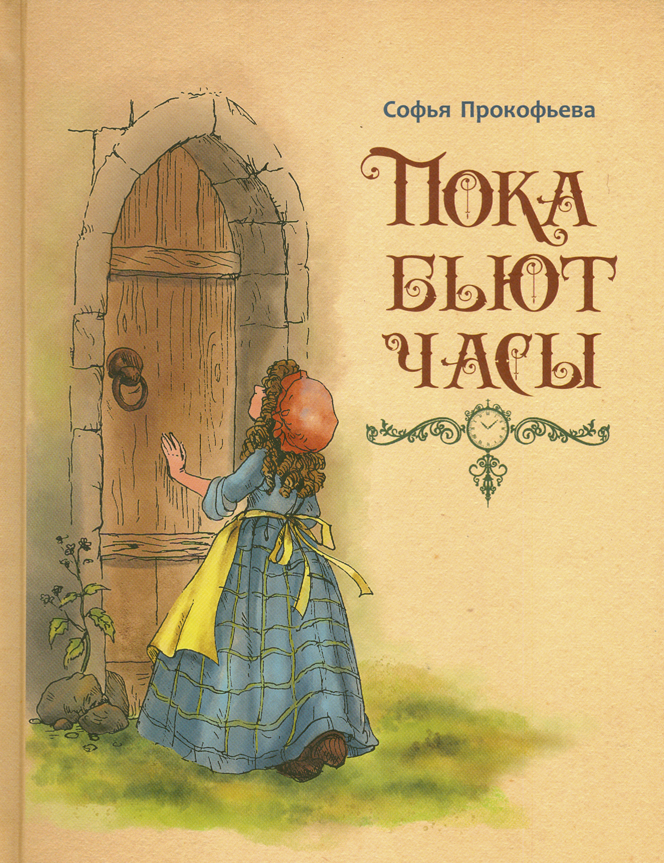 Книга ИД Мещерякова Пока бьют часы - фото 2
