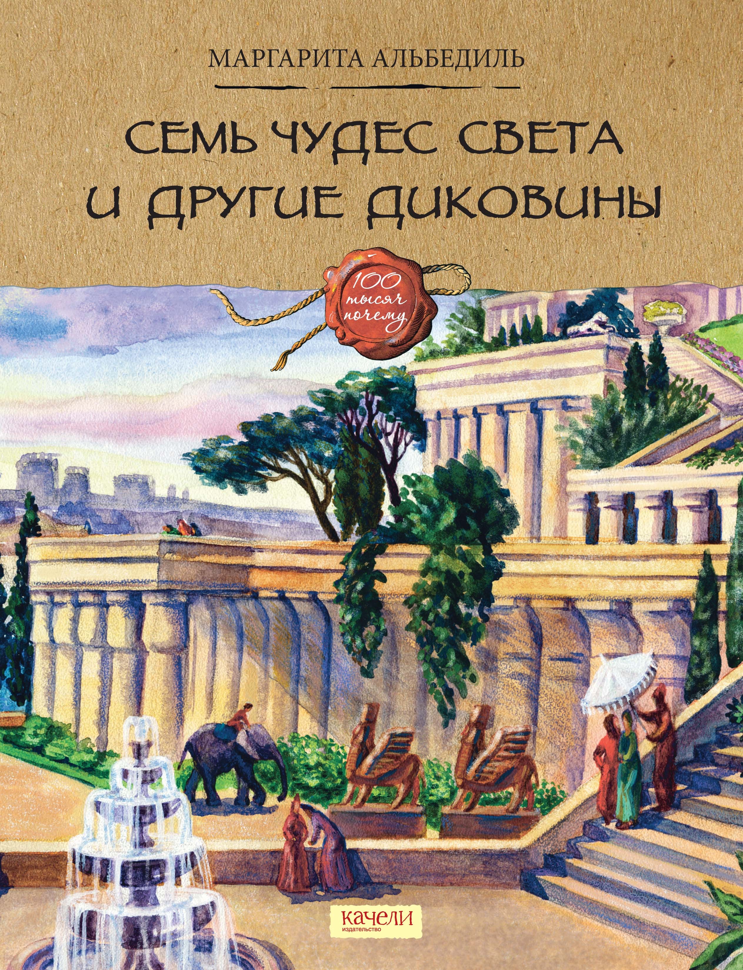 Книга Качели Семь чудес света и другие диковины - фото 2