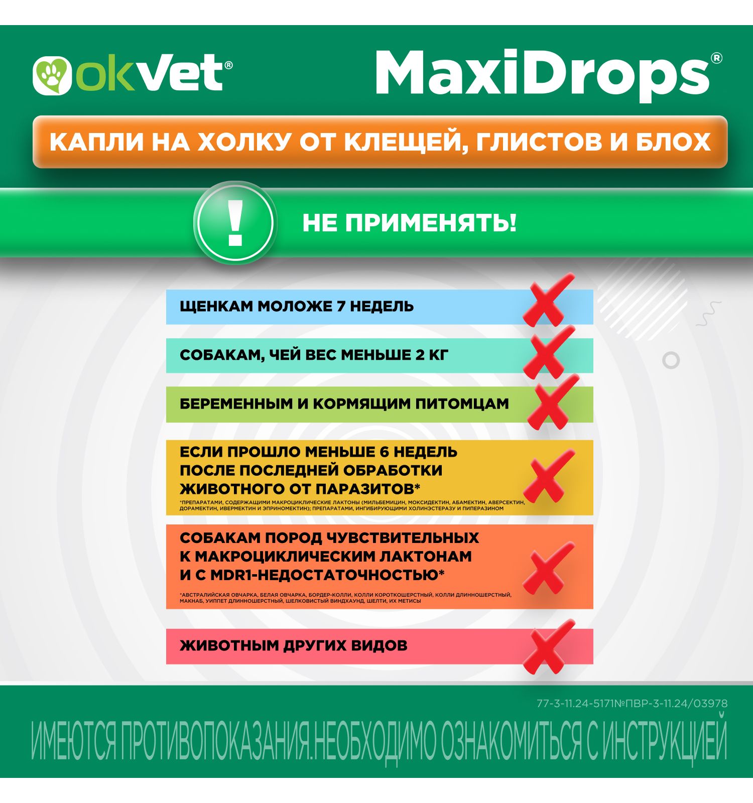 Препарат противопаразитарный для собак Okvet МаксиДропс от 2 до 5кг 1 пипетка 0.5мл - фото 15