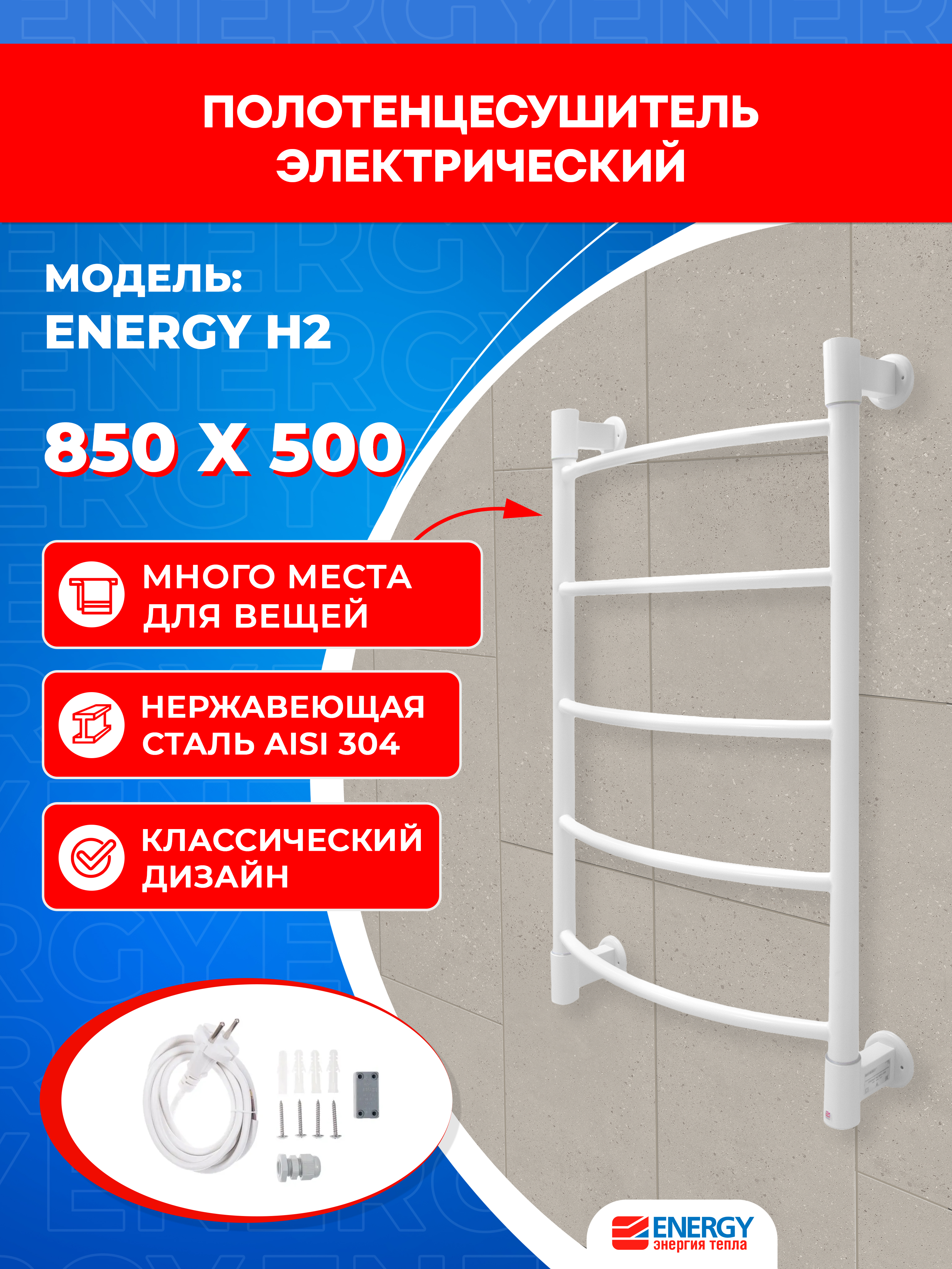 Изображение товара Электрический полотенцесушитель Energy H2 850x500 белый матовый защитой IP 44