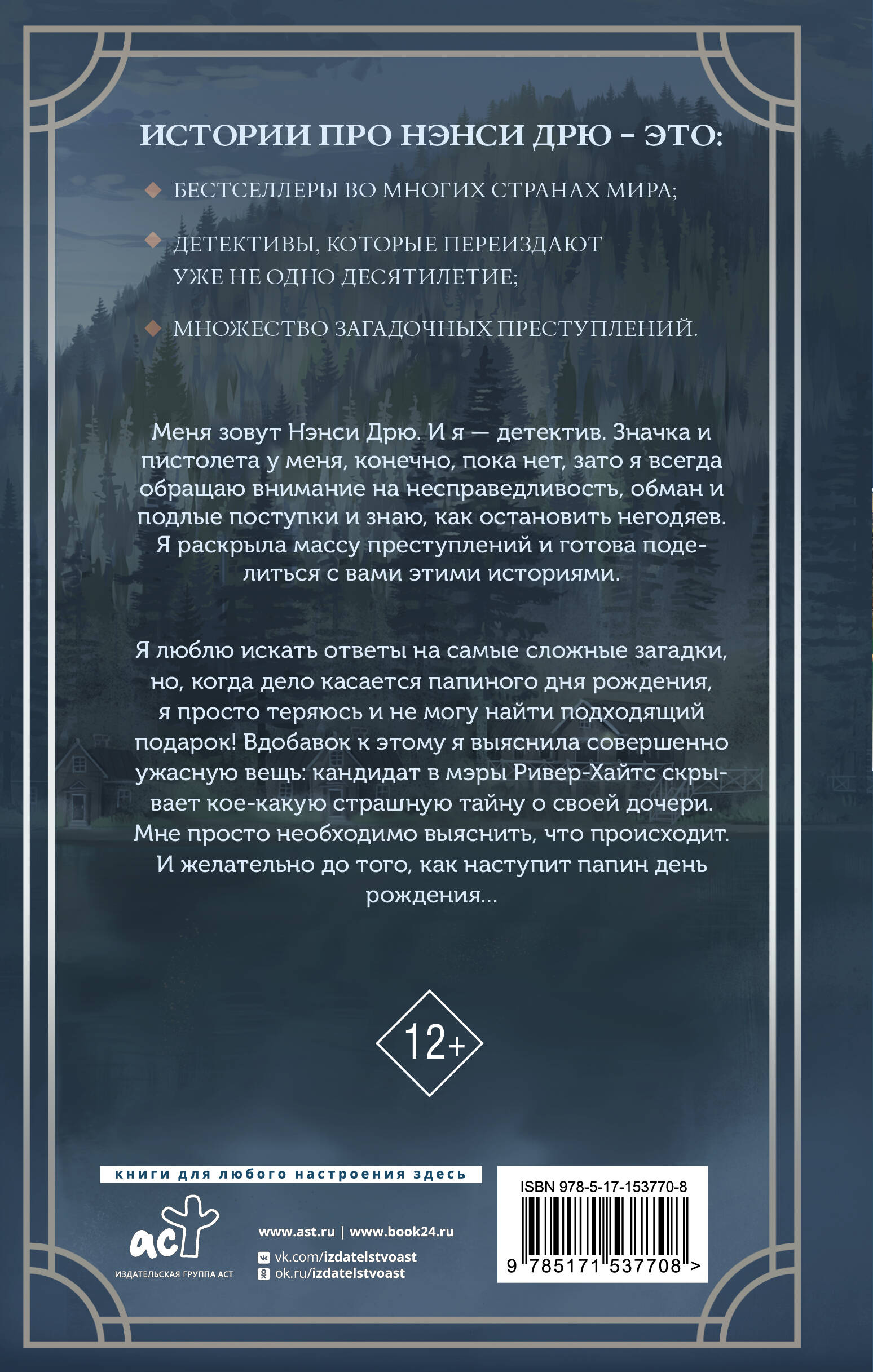 Книга АСТ Нэнси Дрю и фальшивая нота - фото 2