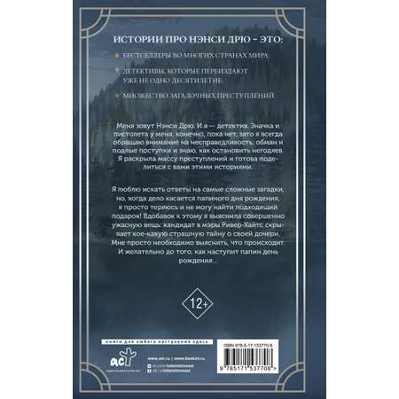 Книга АСТ Нэнси Дрю и фальшивая нота