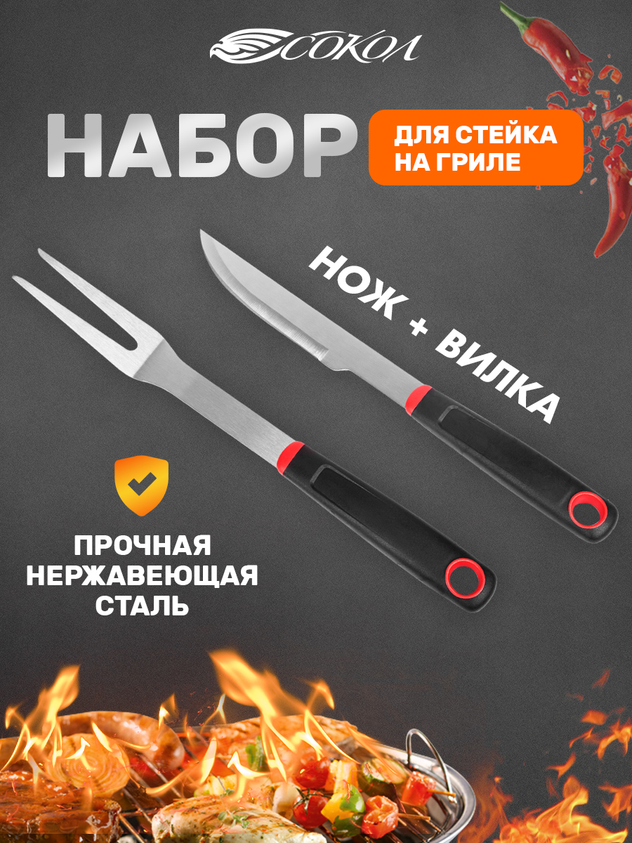 Набор для гриля СОКОЛ из 2 предметов - фото 1