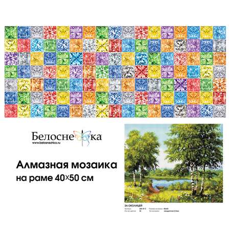 Алмазная мозаика Белоснежка За околицей