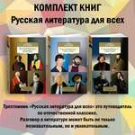 Книга АЗБУКА Русская литература для всех Комплект из 3 книг