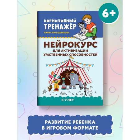 Набор из 2 книг Феникс Нейрокурс для будущих первоклассников : Активизация умственных способностей