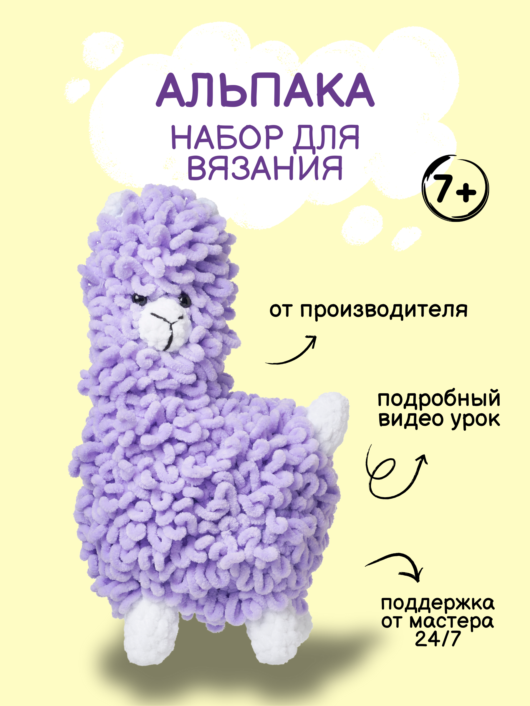Набор для творчества Effee вязание крючком игрушка Альпака - фото 1