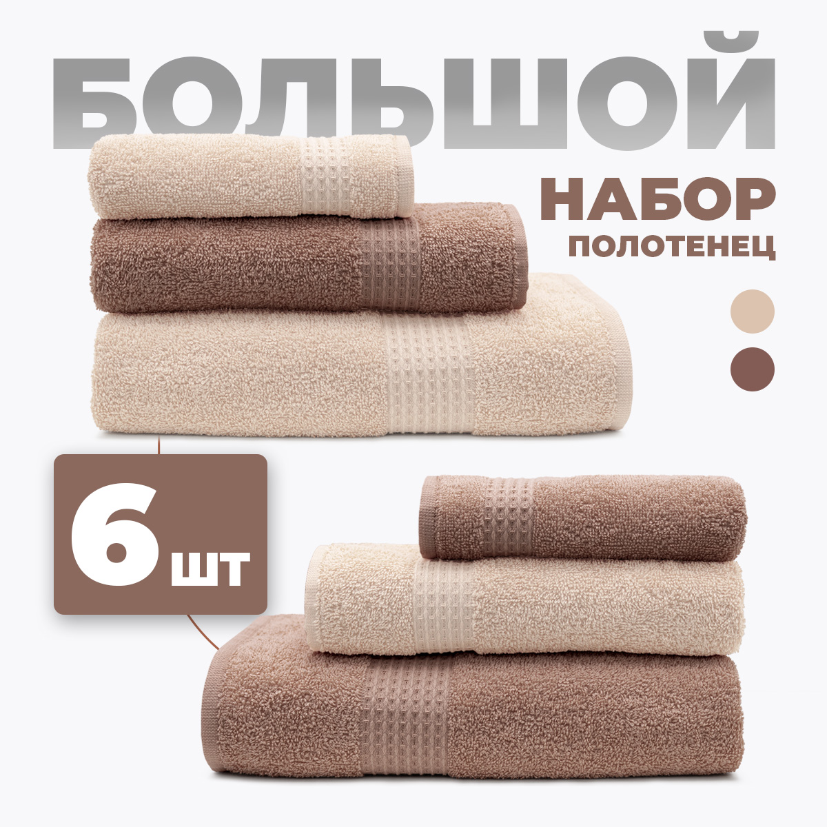Набор полотенец BRAVO Самур 30*60х2 + 50*80х2 + 70*130х2 кремовый - фото 1