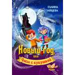 Книга СП:Детям Новый год или Часы с кукушкой