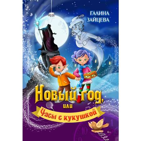 Книга СП:Детям Новый год или Часы с кукушкой
