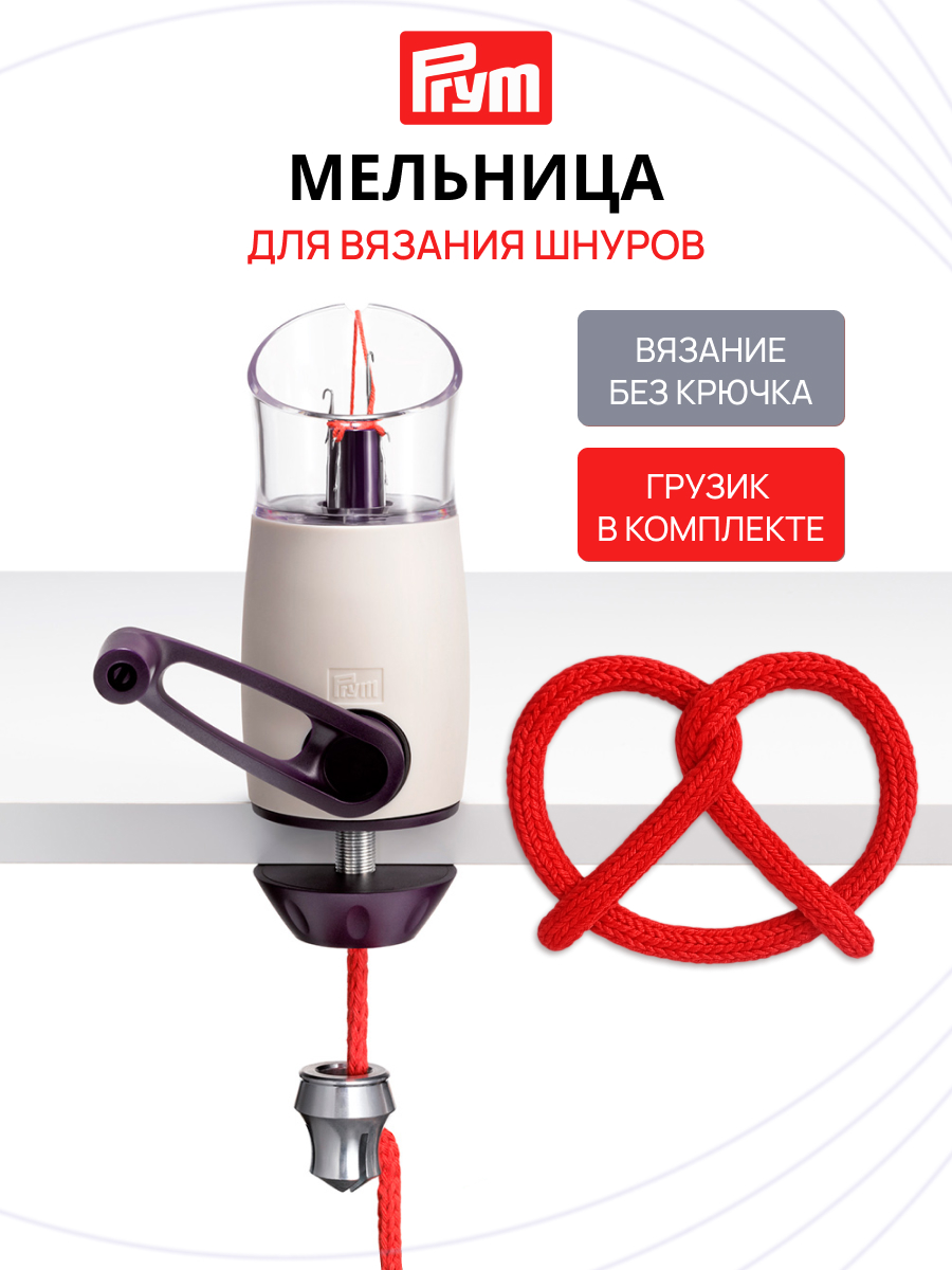 Mельницa для вязания Prym шнуров Comfort Twist 624181 - фото 1