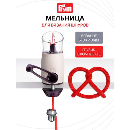 Mельницa для вязания Prym шнуров Comfort Twist 624181