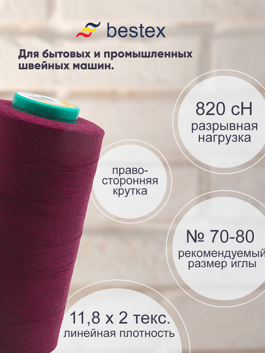 Нитки Bestex промышленные для тонких тканей для шитья 50/2 5000 ярд 1шт 078 темный свекольный - фото 2
