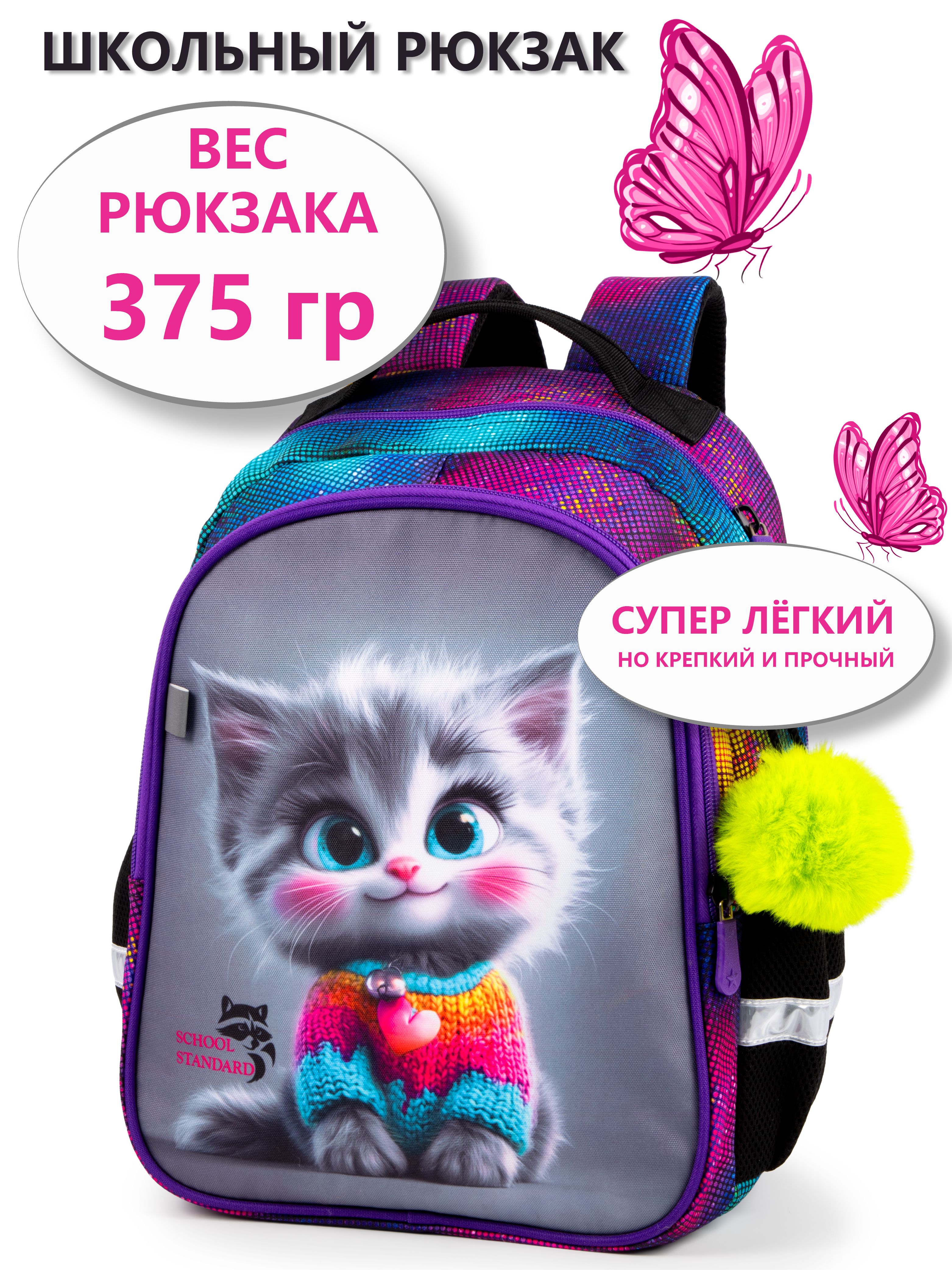 Рюкзак School Standard школьный для девочки+брелок - фото 1