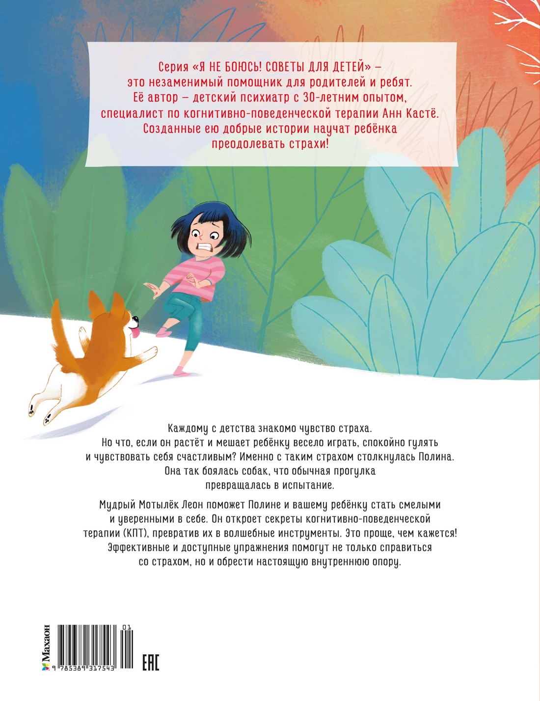 Книга Махаон Кастё А.Советы для детей.Я больше не боюсь собак! - фото 3