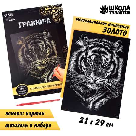 Гравюра Школа Талантов Тигр