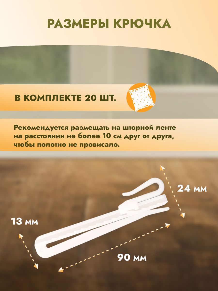 Крючок для штор Протос портьер на карниз пластиковый регулировочный 90 мм 20 шт белый - фото 4
