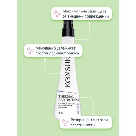 Спрей термозащитный KENSUKO Coconut 130 мл