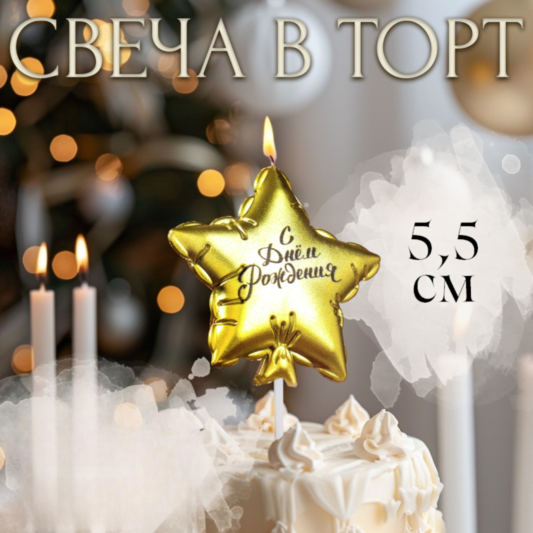 Свеча в торт Страна Карнавалия Воздушный шарик Звезда 5,5 см золотая - фото 6