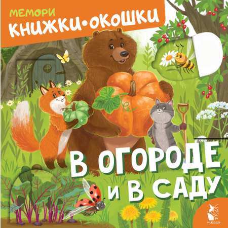 Книга окошки АСТ В огороде и в саду