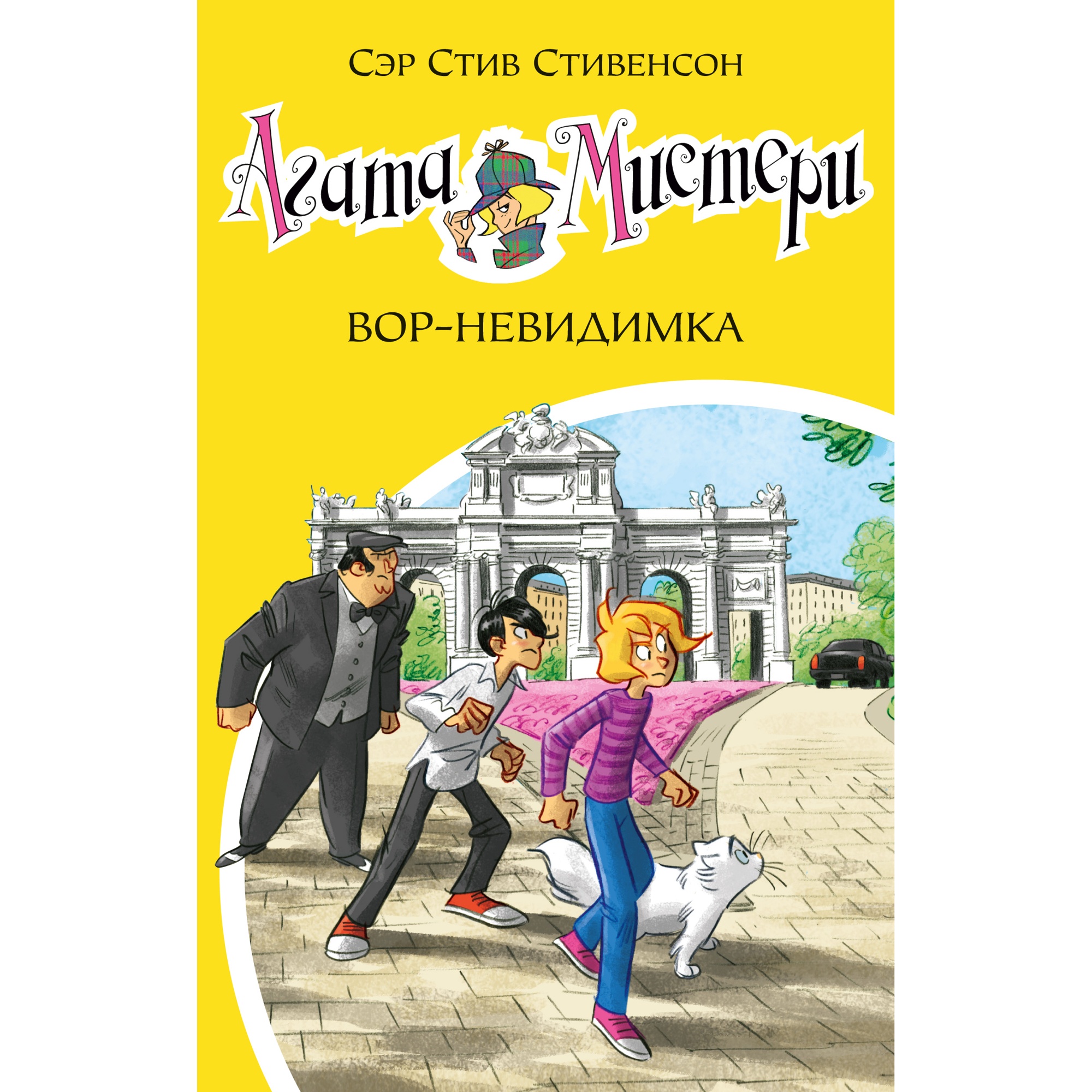 Книга АЗБУКА Агата Мистери. Часть 32. Вор-невидимка - фото 1