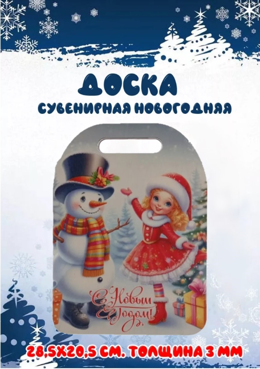 Доска сувенирная Задира разделочная новогодняя Снегурочка - фото 1
