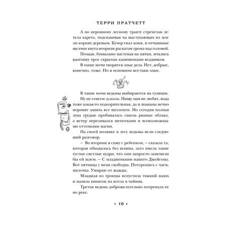 Книга Эксмо Вещие сестрички (Плоский мир: Ведьмы #2)
