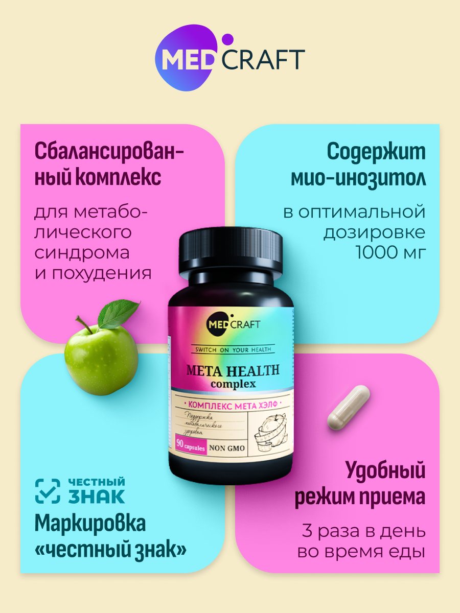 БАД MedCraft Мета Хелф Meta Health комплекс для метаболического здоровья - фото 8
