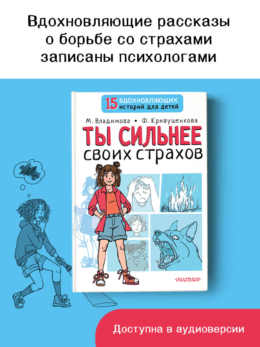 Книга АСТ Ты сильнее своих страхов - фото 3