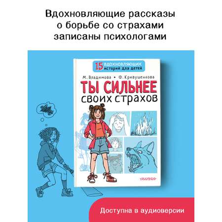 Книга АСТ Ты сильнее своих страхов