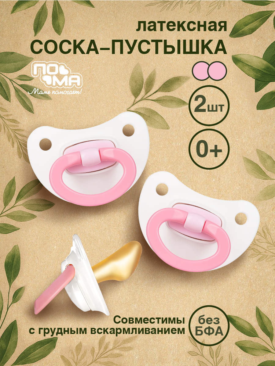Пустышка Пома латекс ортодонтическая от 0 мес. 2 шт. - фото 1