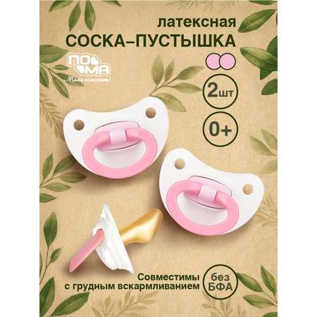 Пустышка Пома латекс ортодонтическая от 0 мес. 2 шт.