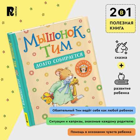 Книга Росмэн Мышонок Тим долго собирается