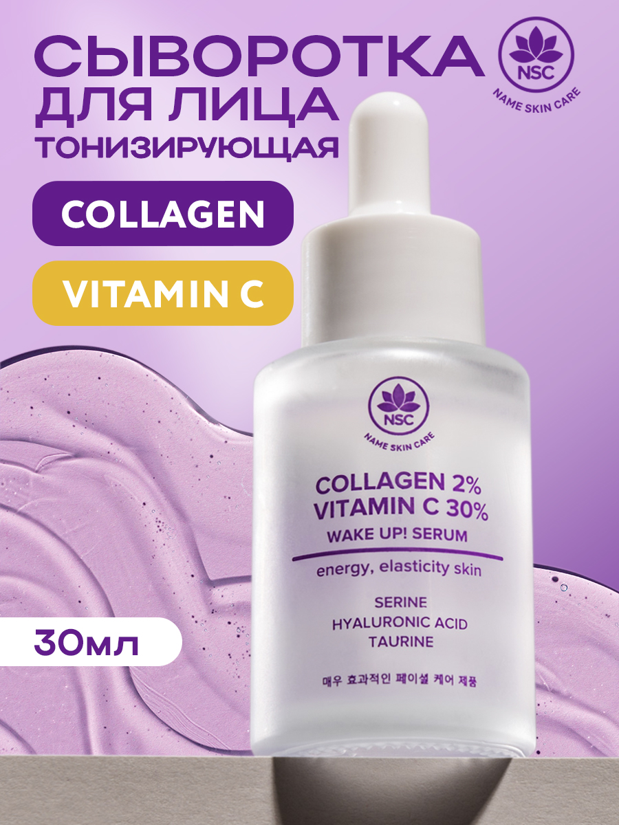 Сыворотка NAME SKIN CARE для лица тонизирующая 30.1 мл - фото 1