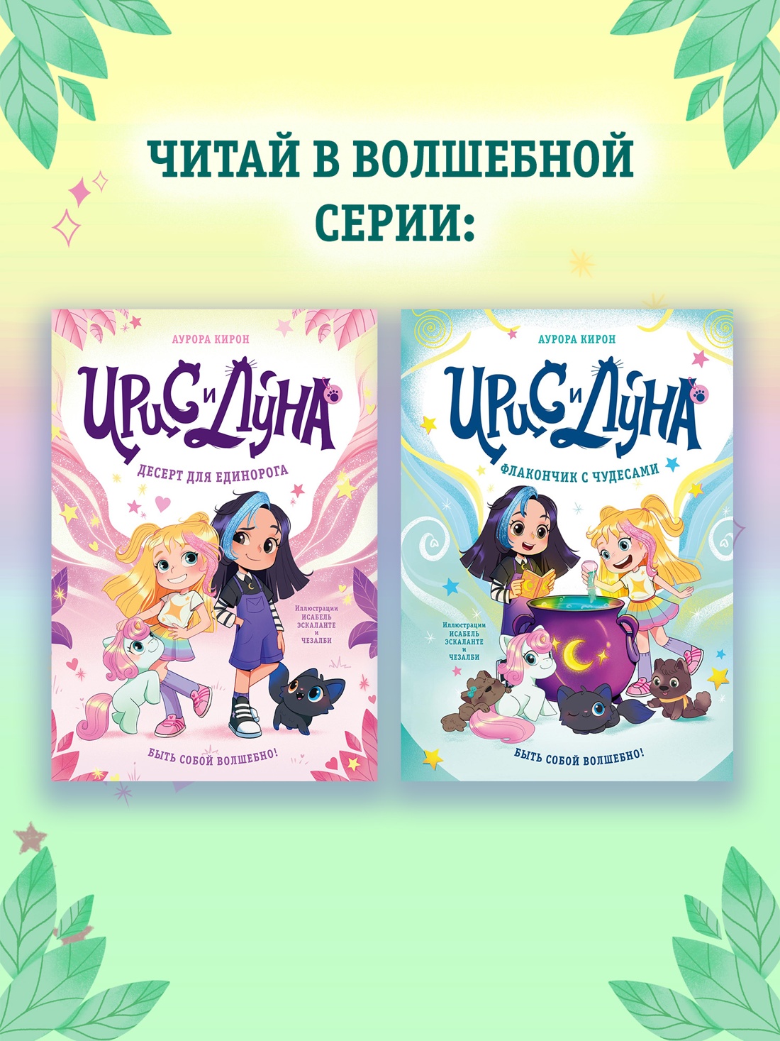 Книга Махаон Ирис и Луна Кирон А Ирис и Луна Флакончик с чудесами - фото 9