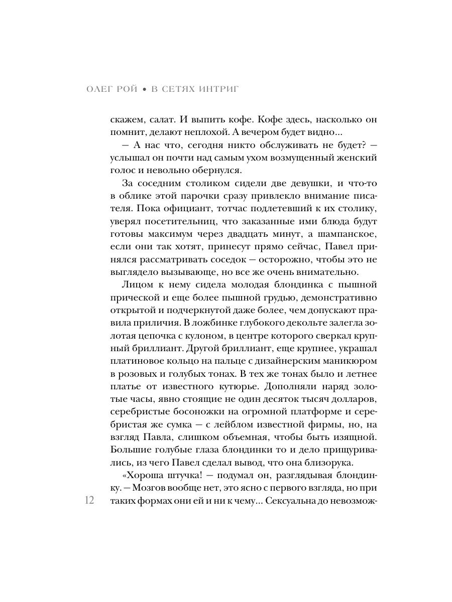 Книга Эксмо В сетях интриг - фото 10