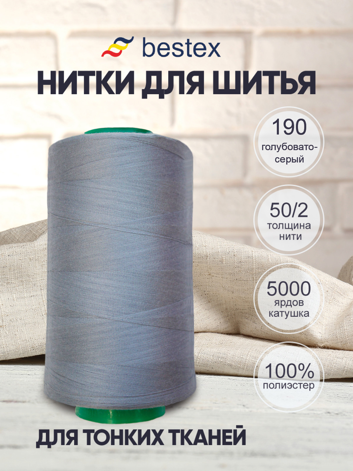 Нитки Bestex 50/2 5000 ярд 1шт 190 серо-голубой - фото 1