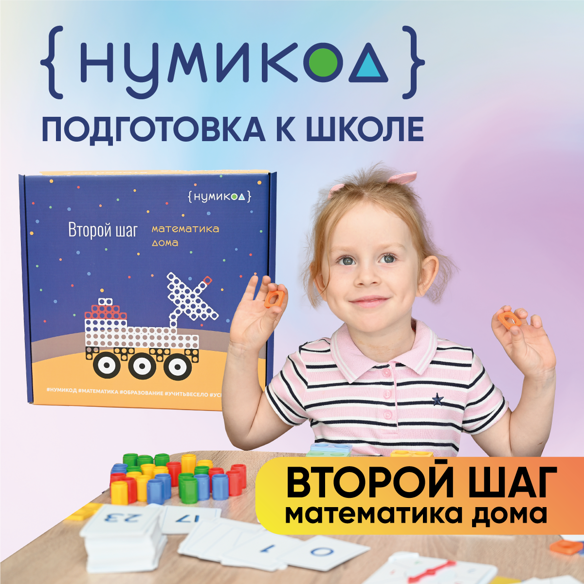 Нумикод. Второй шаг. Методика обучения счету детей 5-7 лет. Набор для занятий дома. По системе Нумикон - фото 10