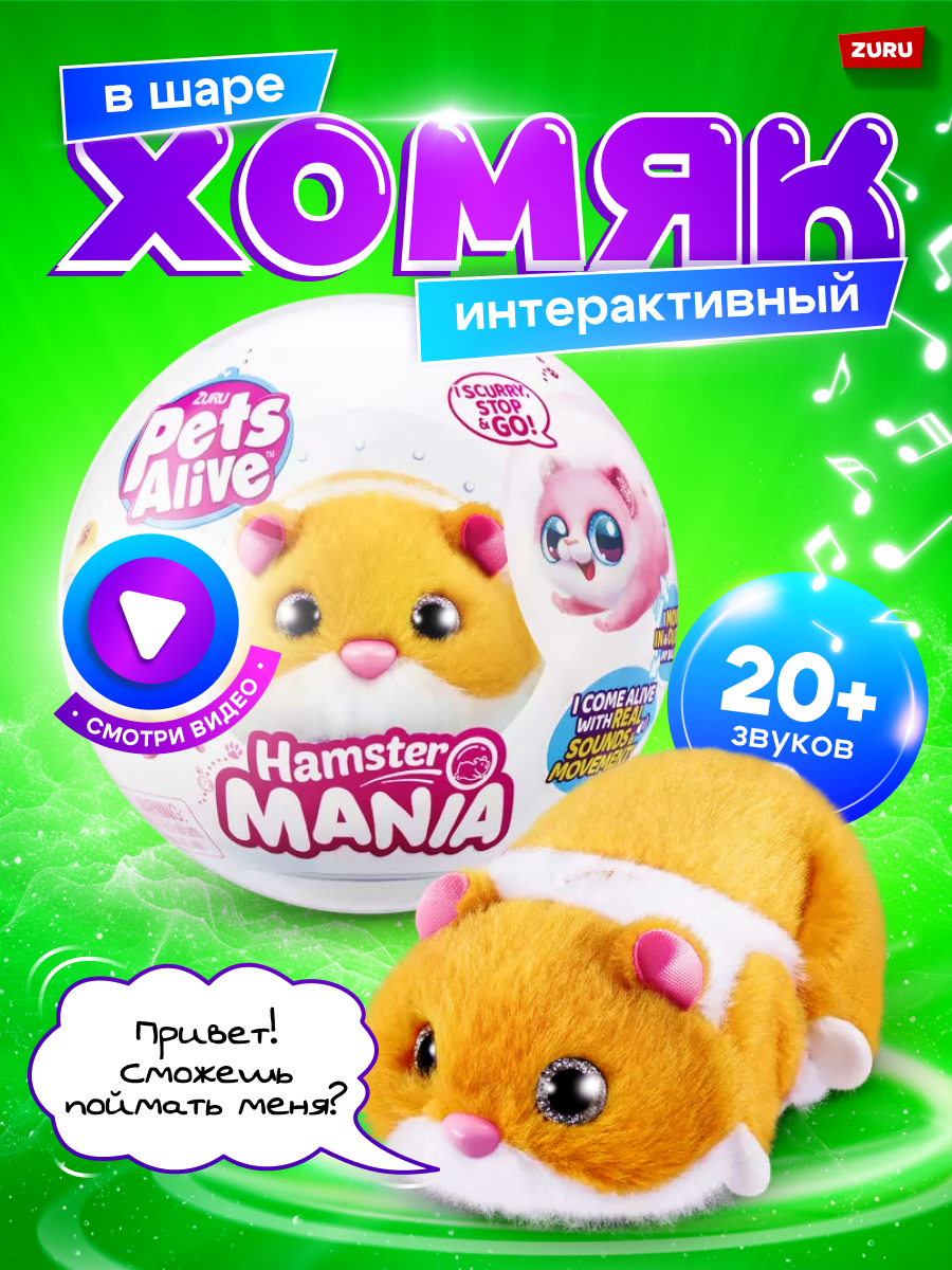 Мягкая игрушка Zuru Hamstermania - фото 1