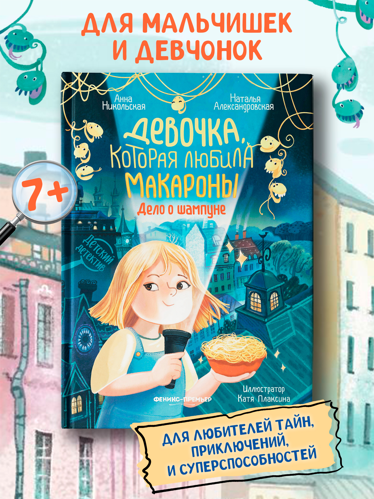 Книга Феникс Премьер Девочка которая любила макароны дело о шампуне авт Никольская сер Детский дете - фото 1